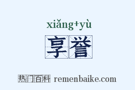 享誉是什么意思的图片
